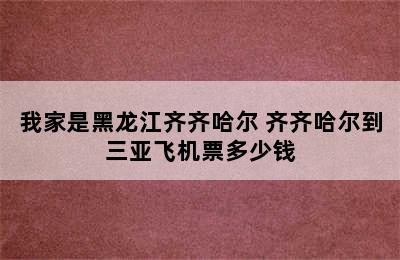 我家是黑龙江齐齐哈尔 齐齐哈尔到三亚飞机票多少钱